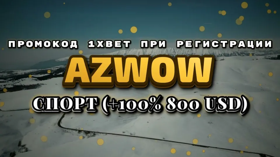 Промокод 1xbet при регистрации в 2026 году даёт +100% к первому депозиту до 800$
